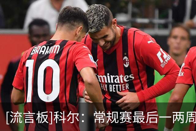 [流言板]科尔：常规赛最后一两周时，我其实已经决定离开勇士